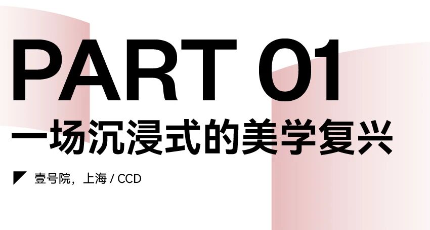 Tomorrow Living｜未来奢居主题展览之空间策展美学-5