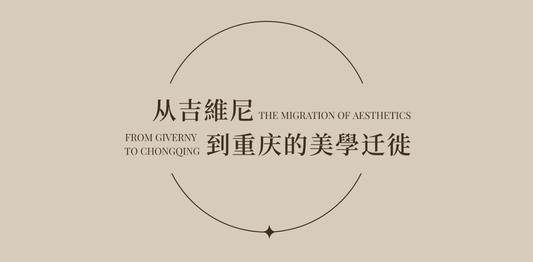 新作：吉維尼的晨光丨中国重庆丨壹合壹睦(OSD)-1