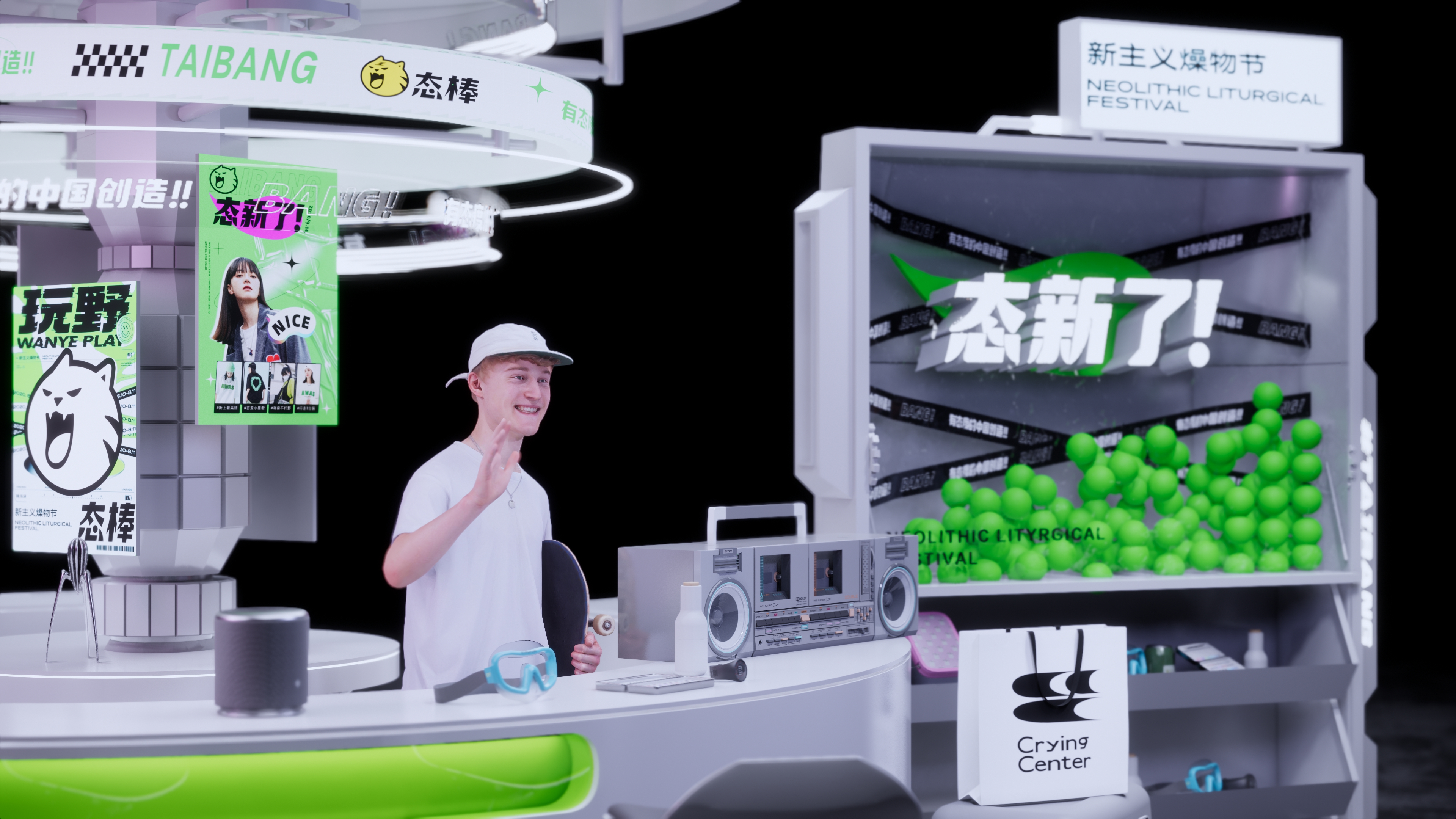 态棒x哭喊中心/淘宝造物节-3