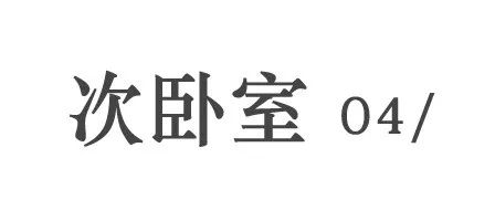 简约自在的现代轻奢之家丨中国宿迁丨金螳螂家泗阳店-54