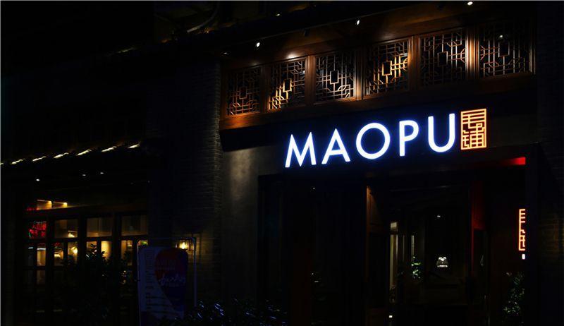 上海毛铺餐厅-11