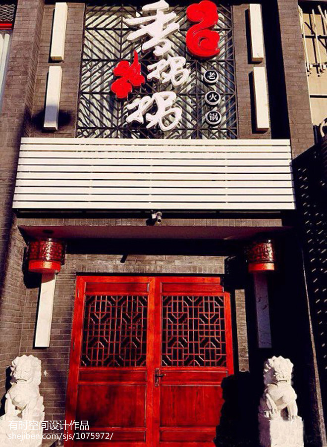 【味·忆】成都老火锅店（香拐拐老火锅）丨中国天津-10