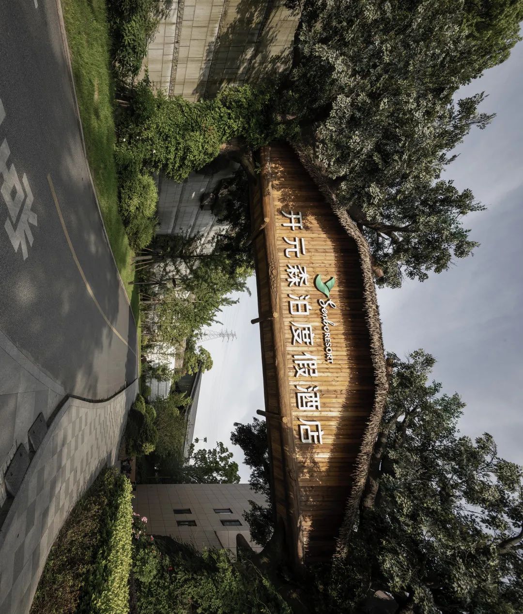 重塑人与自然的连接｜开元森泊度假酒店-42