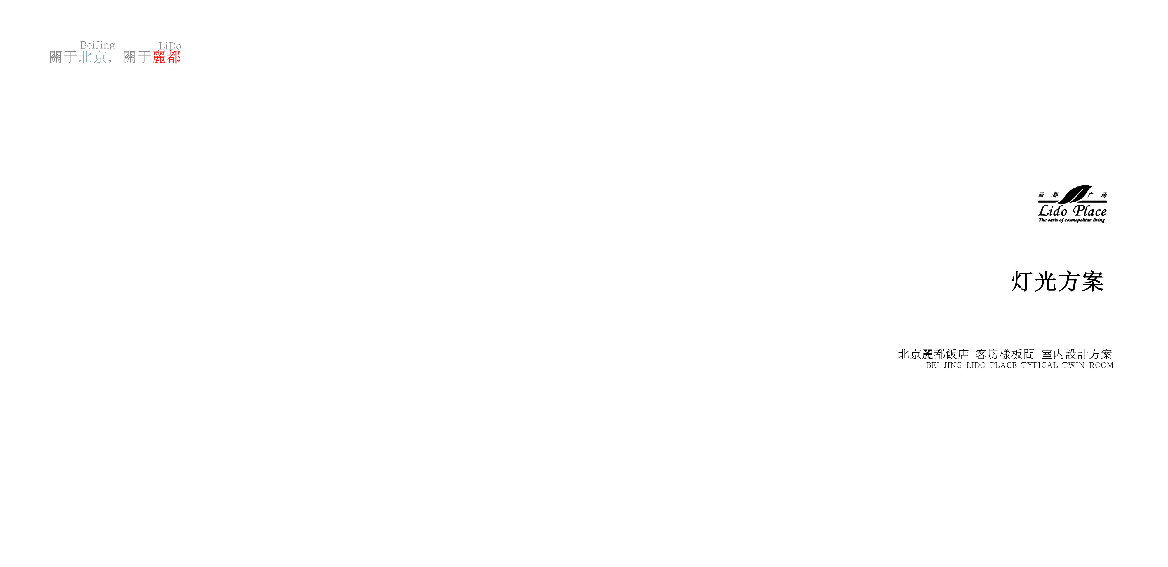 北京泓高 丽都酒店-4-27