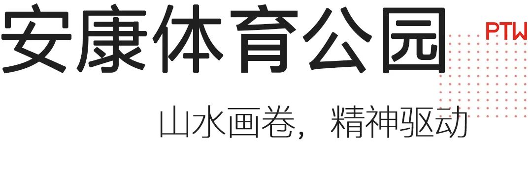 第十四届全运会体育建筑丨中国西安丨PTW-37