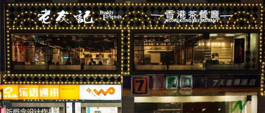 《老友记》港式茶餐厅-66