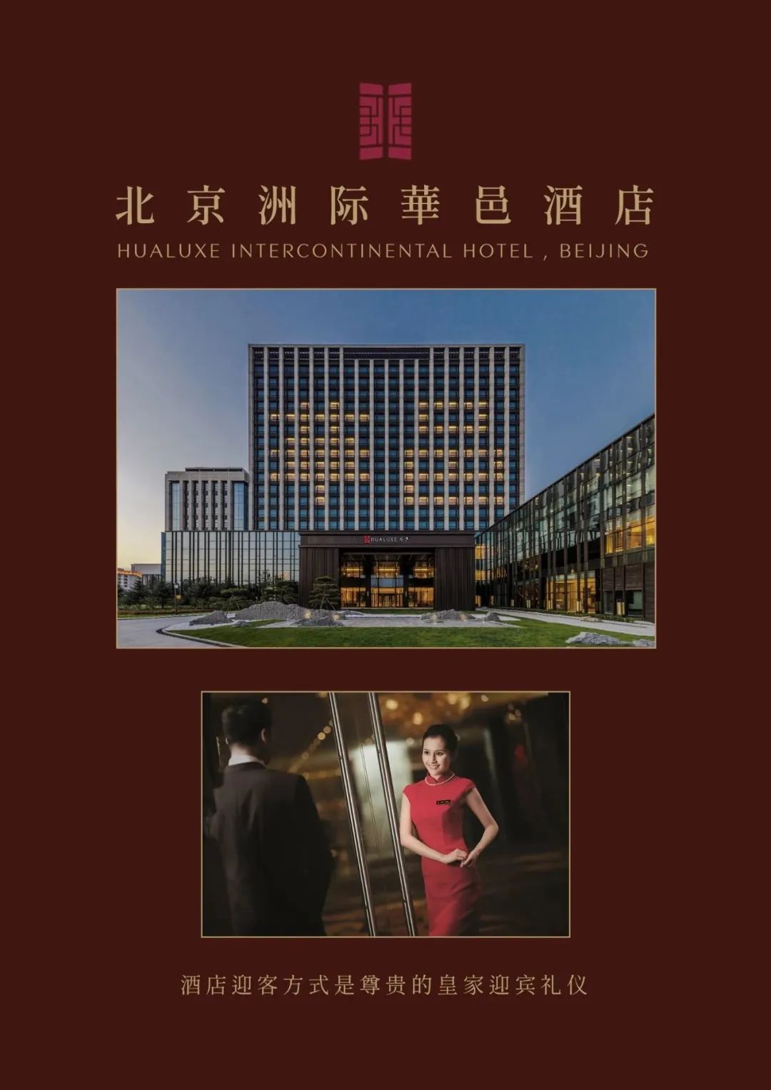 京韵故事 | 北京洲际華邑酒店（上）-1