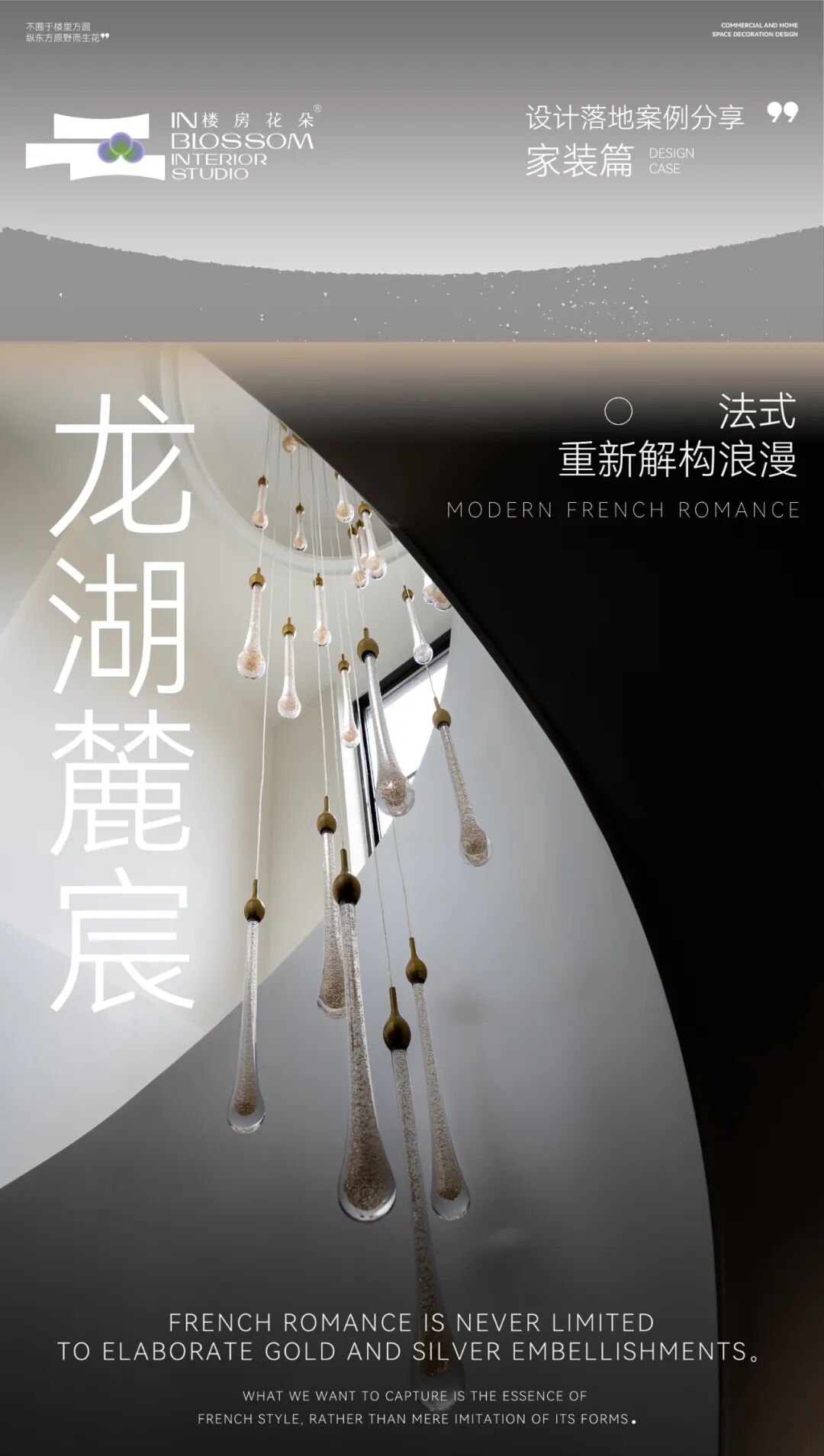 楼房花朵INBLOSSOM|私宅实景案例|龙湖麓宸200㎡现代法式下叠-0