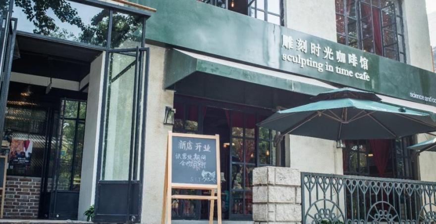 
雕刻时光工体店 -1