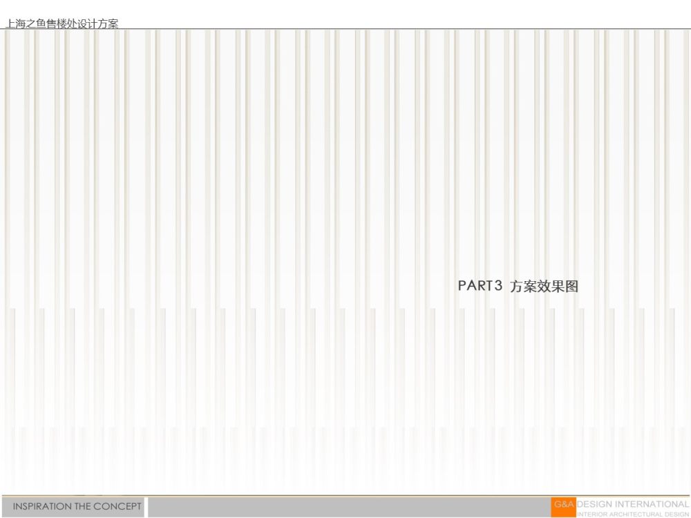 集艾设计G&A · 上海之鱼售楼处-11