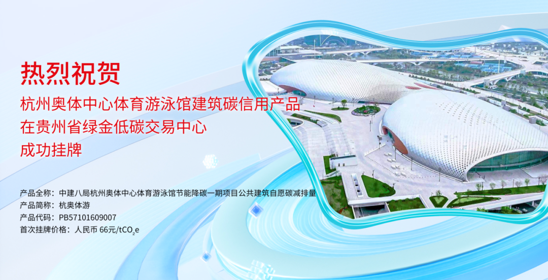 【科技赋能】中建八局首笔碳资产成功挂牌上市-2