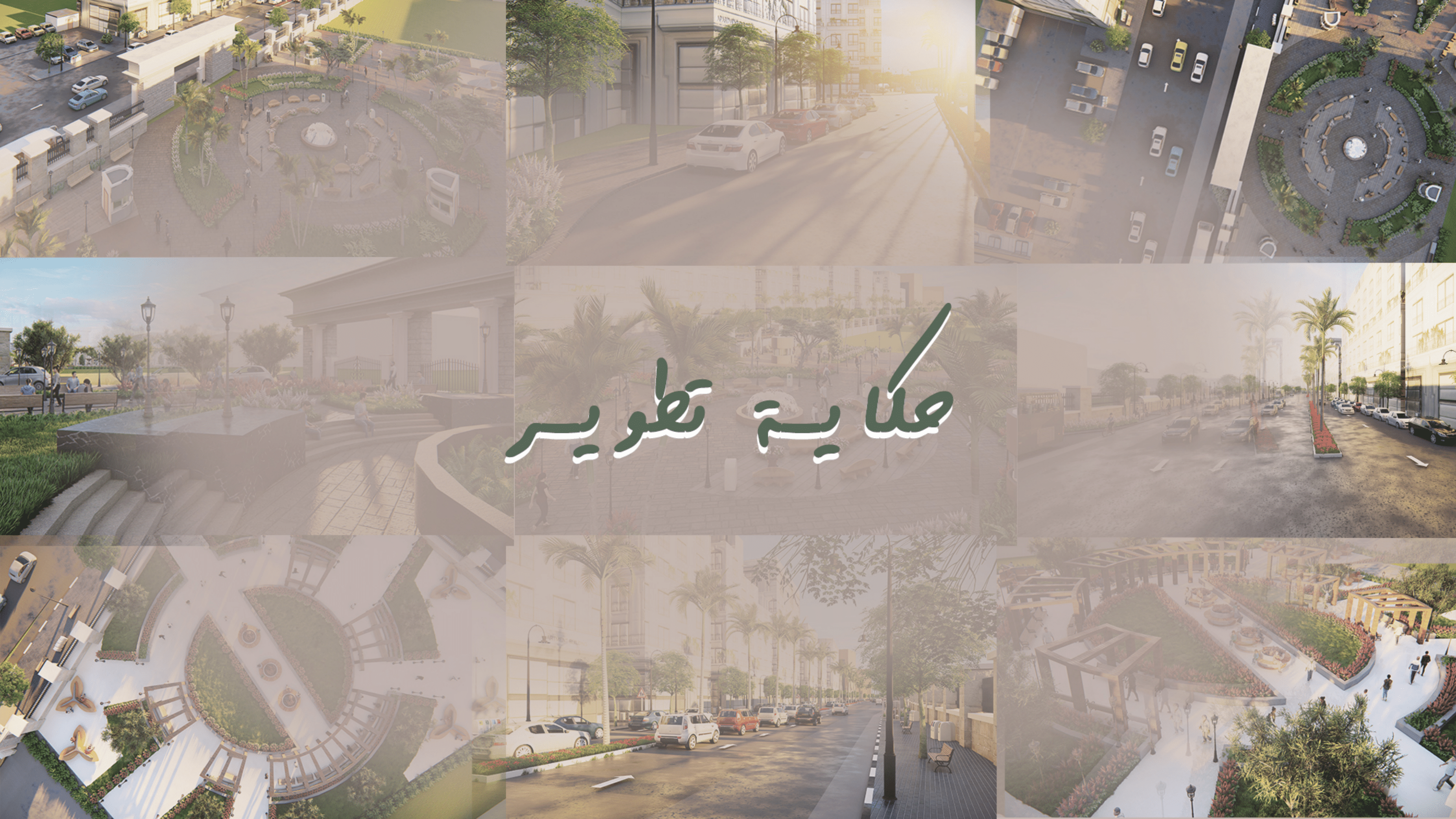 حكاية تطوير | تطوير شارعي جيهان والمشاية بالمنصورة.-37