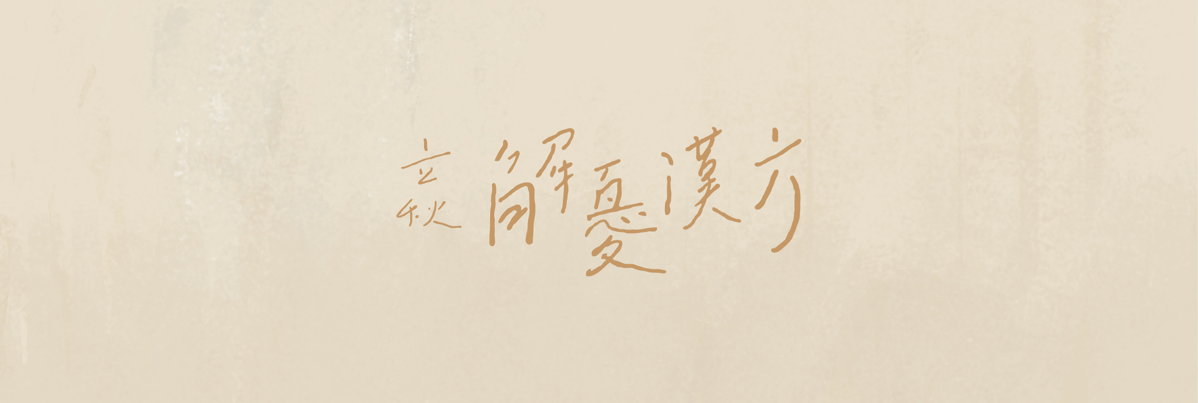 深職人臺中故事 【立秋解憂漢方】｜視覺與展覽設計丨好位子團隊（視覺與展覽設計:蘇品璇）-2