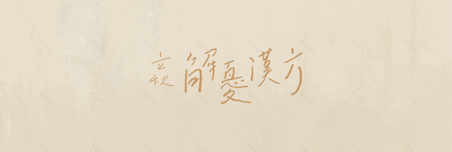 深職人臺中故事 【立秋解憂漢方】|視覺與展覽設計丨好位子團隊(視覺與展覽設計:蘇品璇)-2