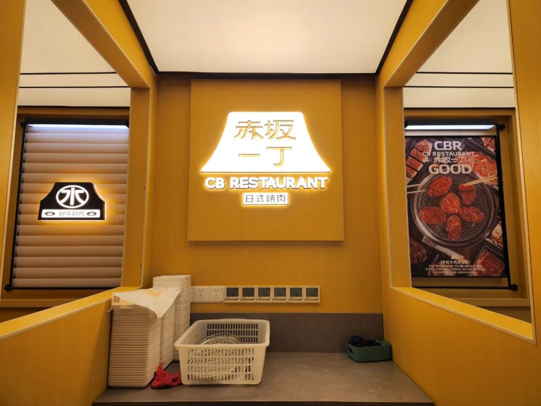 去野日报|赤坂一丁·日式烧肉门店新形象合集-117