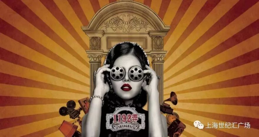 上海世纪汇1192弄:海派风情·重回1943-2