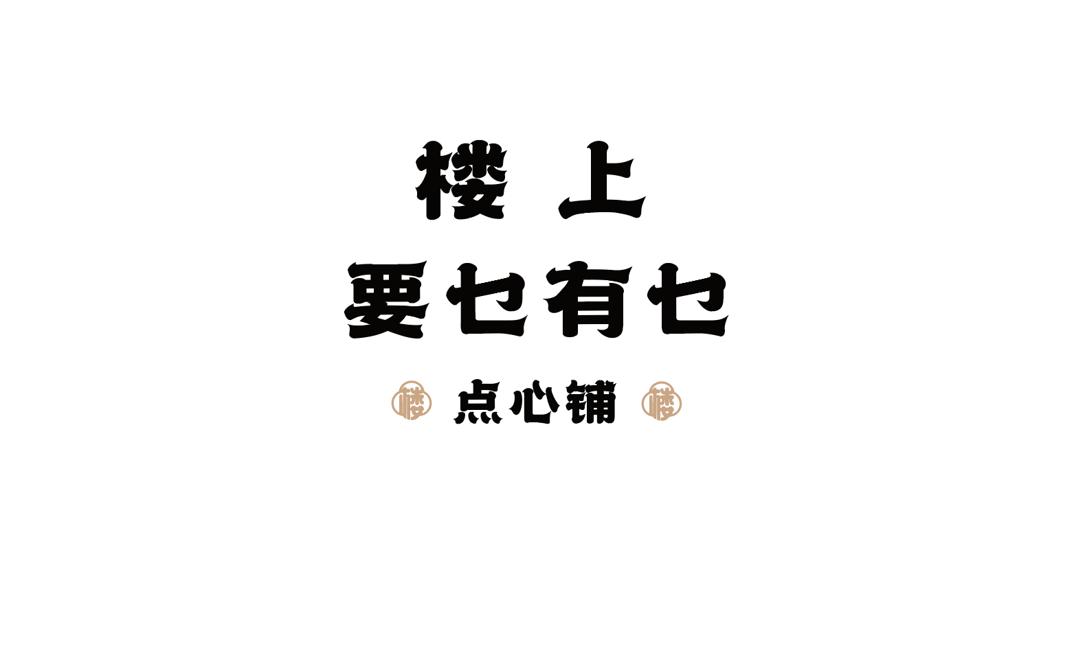 楼上点心铺·大排档丨BSD 品牌管家-7