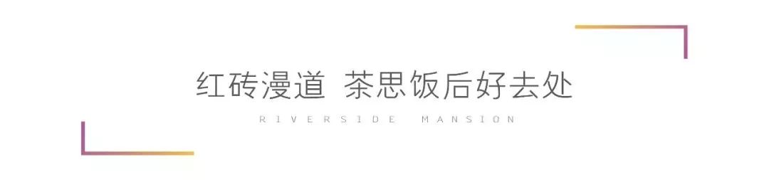 项目巡礼 | 滨江头排筑奢宅，美好生活为江来-84