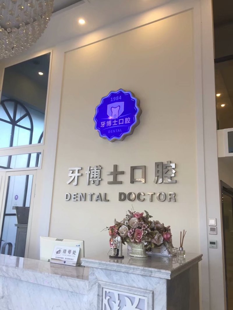 如皋牙博士口腔诊所-11