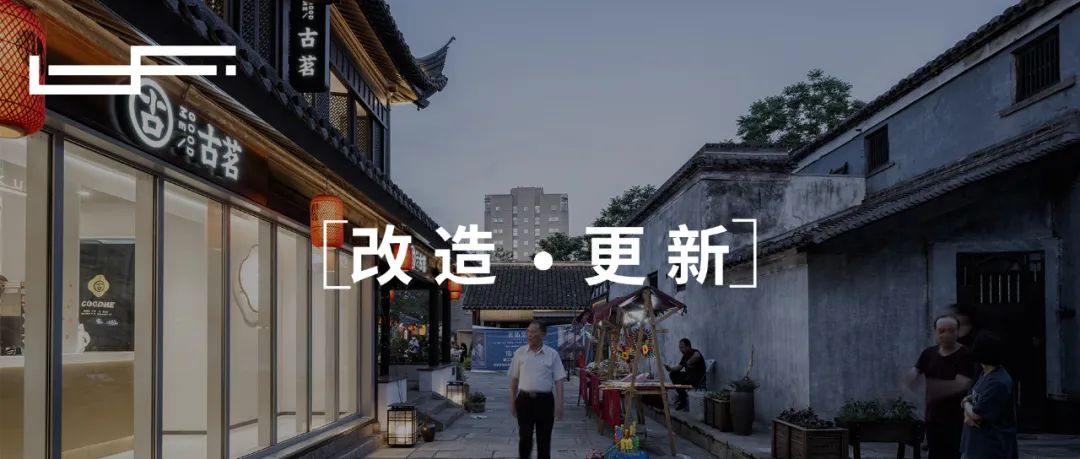 阳明古镇府前路街区西片区更新设计丨城理团队-0