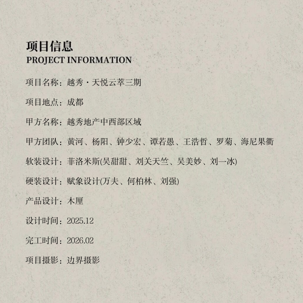 首发 X 菲洛米斯  成都越秀天悦云萃：界消融，栖游生_20260505-54