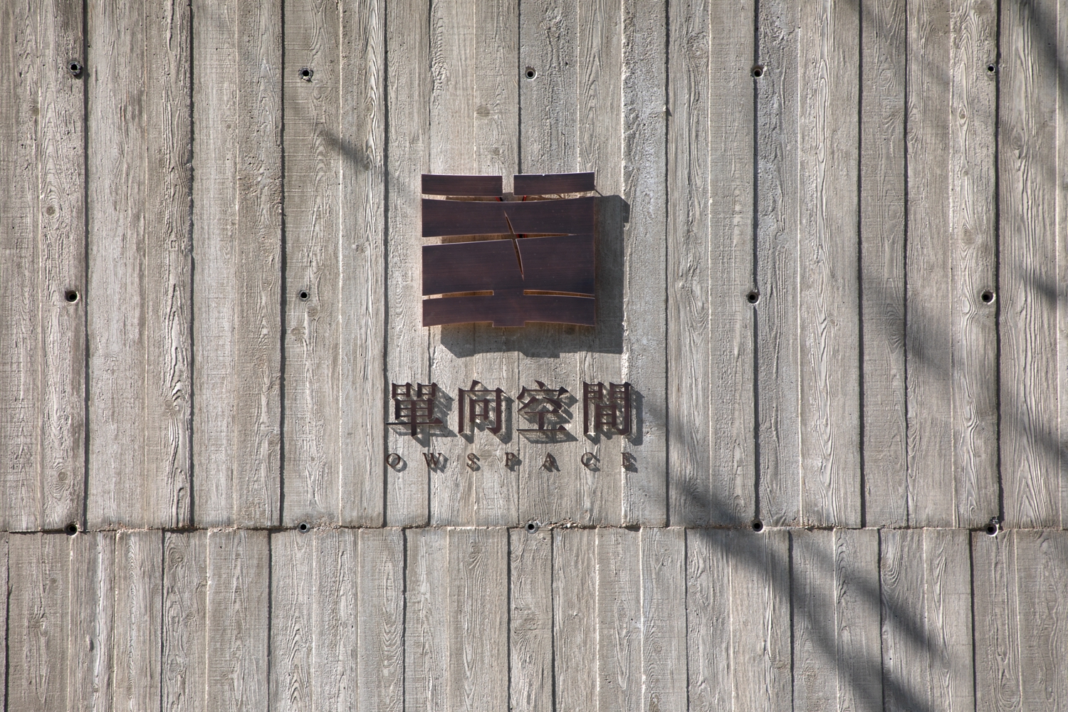 秦皇岛阿那亚单向空间书店室内设计项目-16