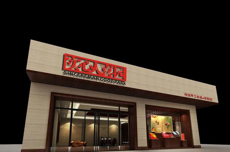 实心人喜园特卖展台设计-0