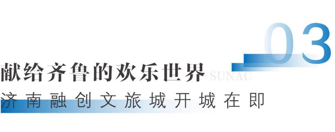 共鸣城市精神，共建美好未来丨济南融创文旅城即将开城！-46