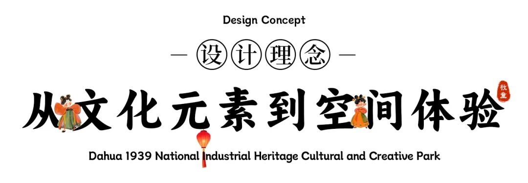 大华1939文创园梦回盛唐，让商业空间成为文化传承的起点丨牧童室内乐园-12