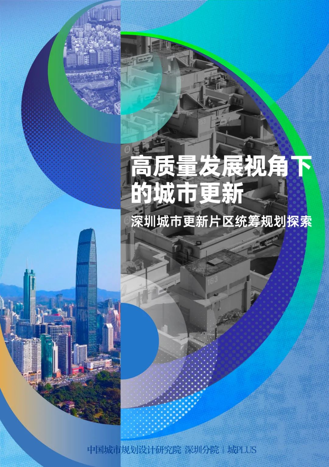 深圳城市更新片区统筹规划探索与实践丨中国深圳丨中国城市规划设计研究院深圳分院-1