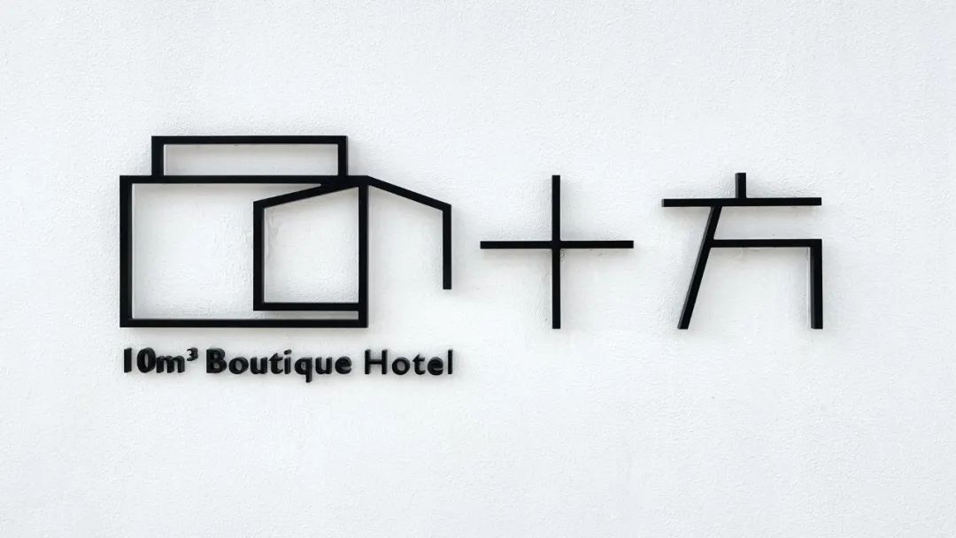 10M³ 十方民宿丨中国宁波丨LQS 建筑设计事务所-1