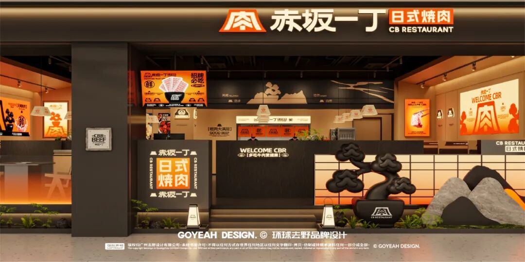 去野日报|赤坂一丁·日式烧肉门店新形象合集-51