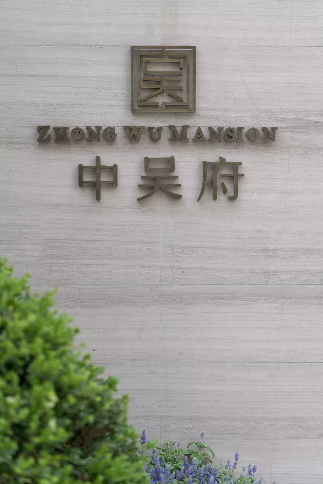 常州华润中吴府——简约东方,绘生活诗意-1