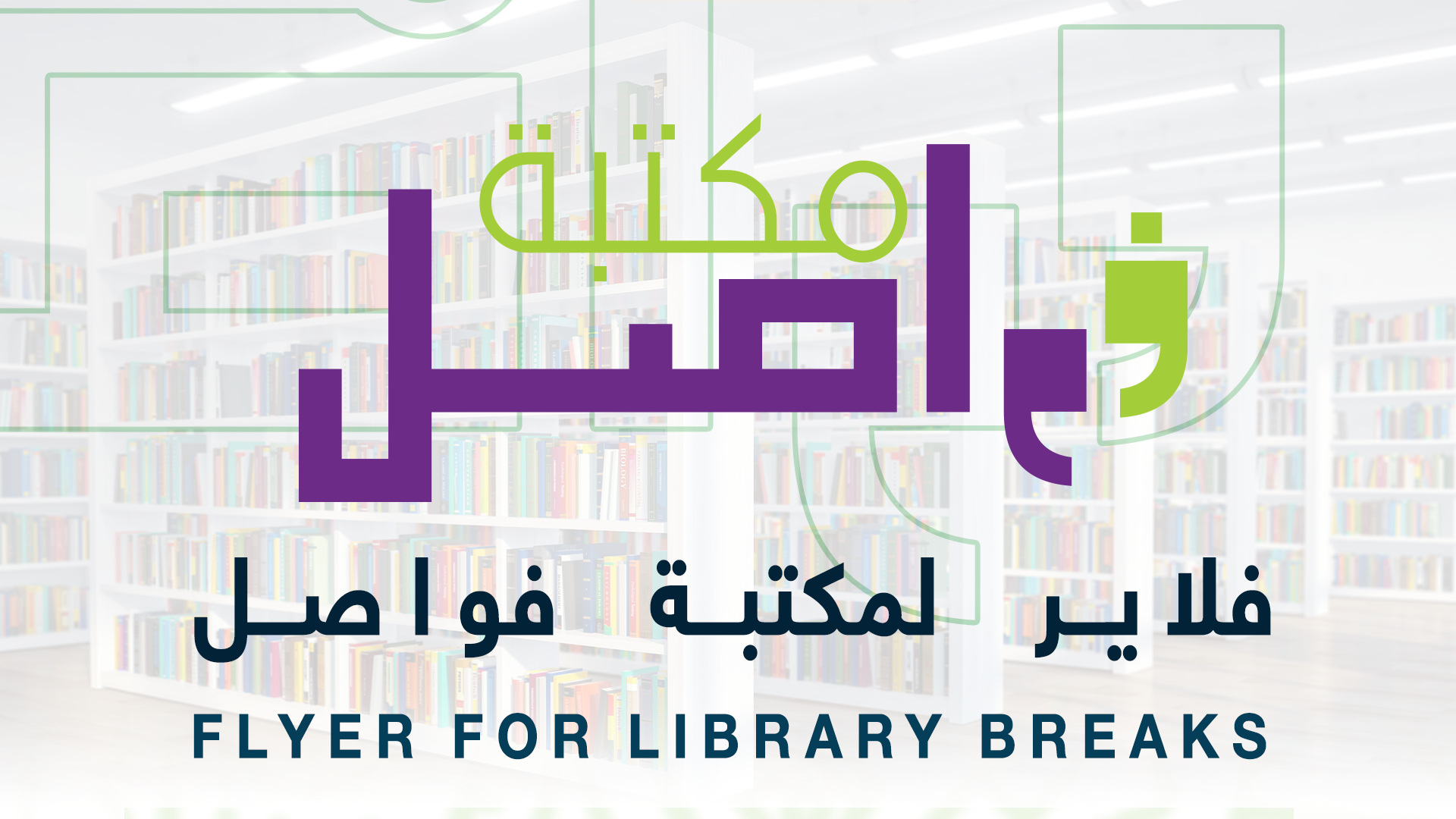 تصمبم ل فلاير احترافي ل مكتبة فواصل-0