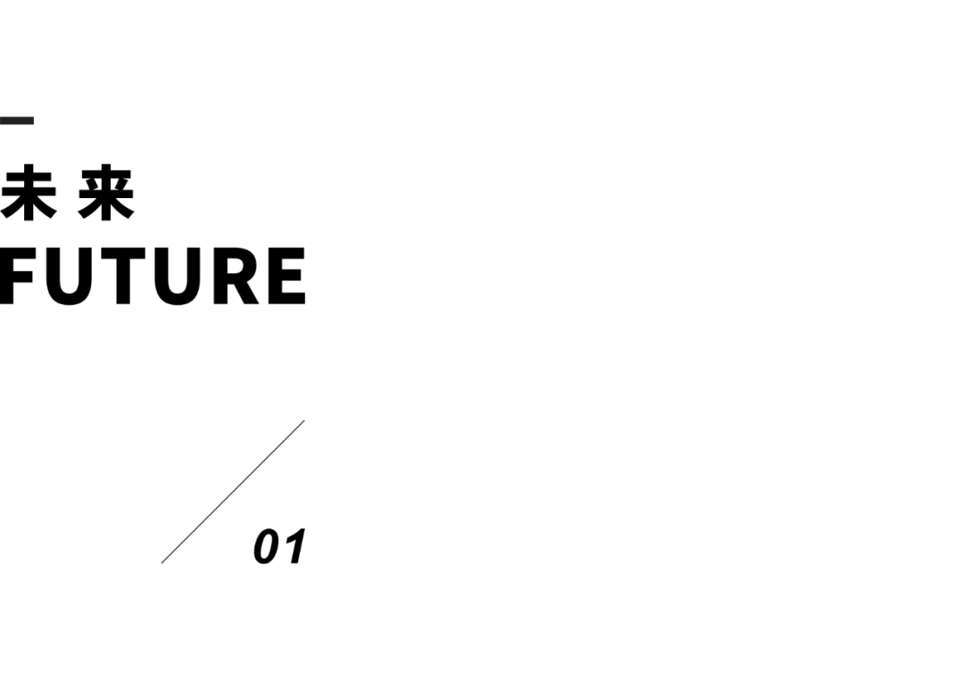 拾一设计 | 化繁为简,可视未来-1
