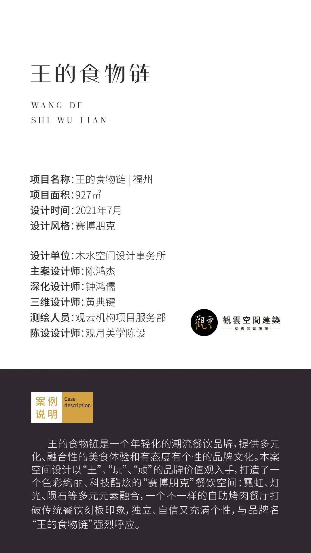 商业连锁 · 王的食物链 · 木水空间设计事务所-1