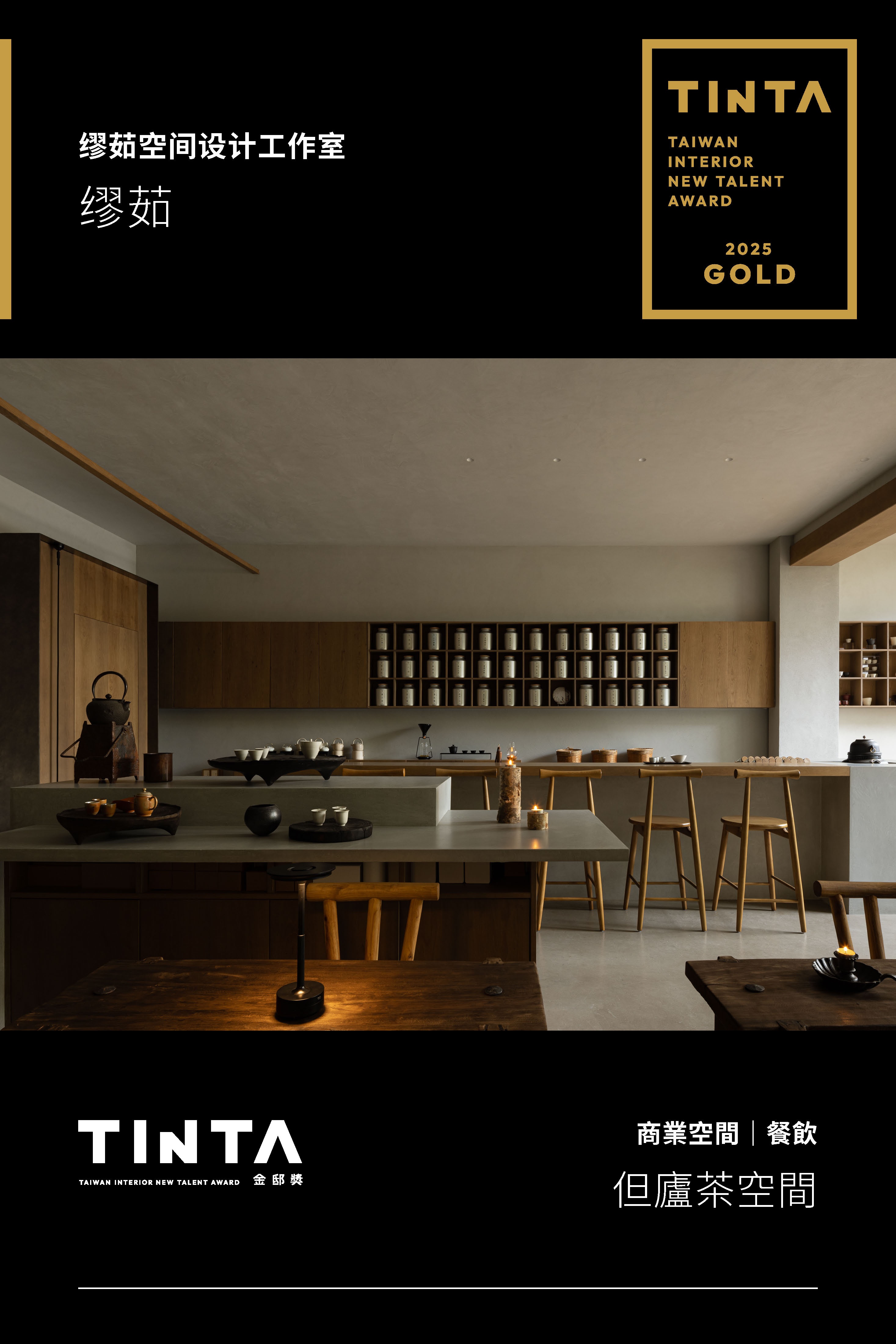 老宅茶庐大变身,巧妙改造打造围炉社交茶空间丨中国温州丨缪茹空间设计工作室-2