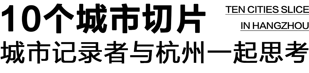 杭州城市记录丨中国杭州丨建筑档案-9