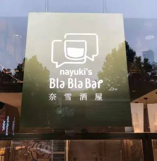 奈雪酒屋（Bla Bla Bar）-15