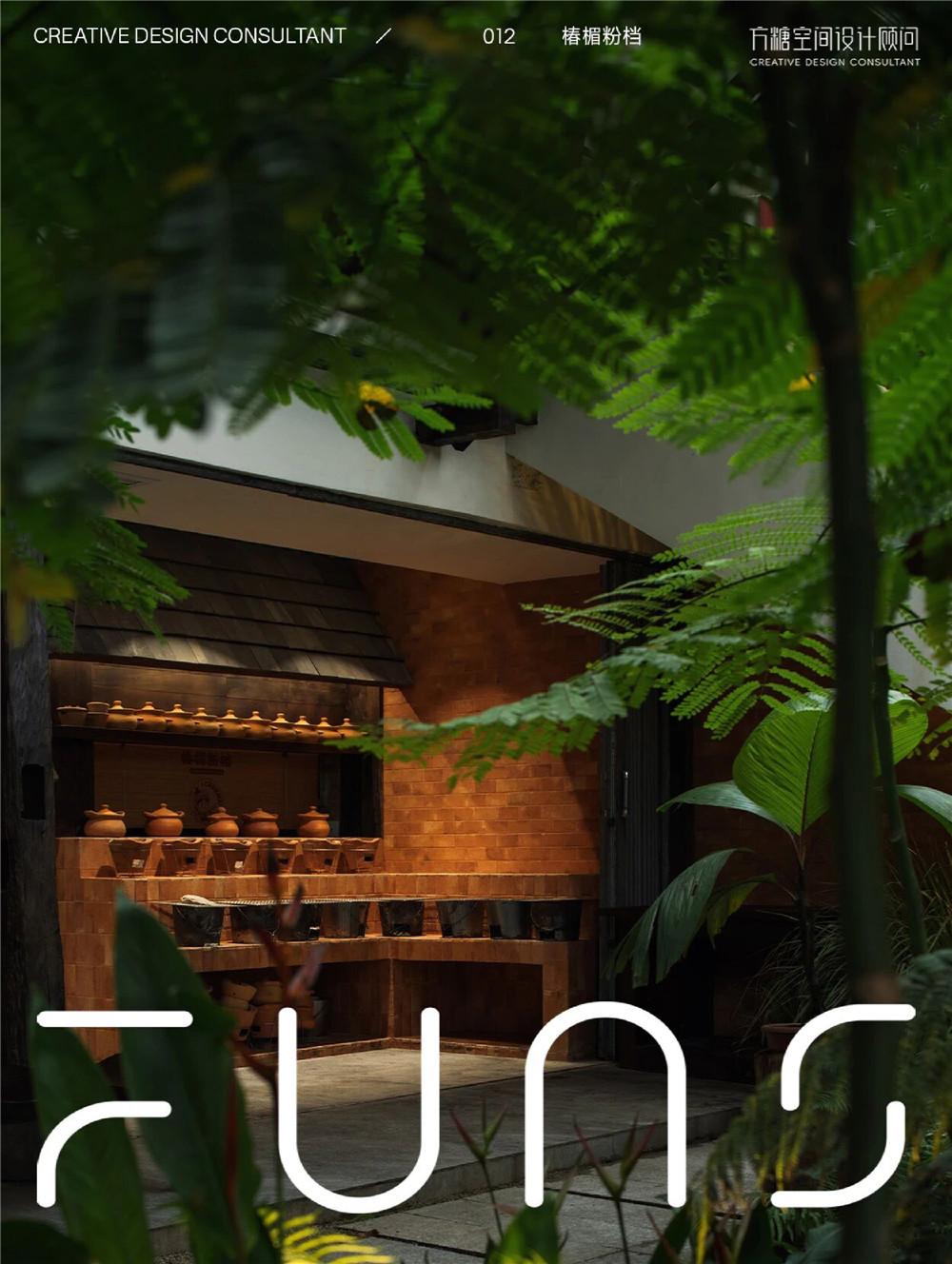 椿楣粉档丨中国西双版纳丨FUNS方糖空间设计顾问-0