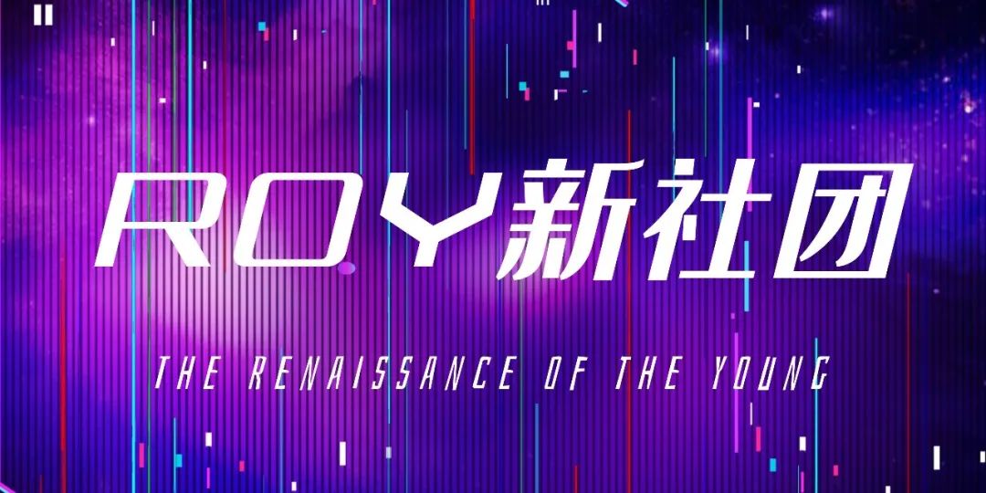 ROY 新社团 | 年轻人的文艺复兴,打造精彩活动空间-0