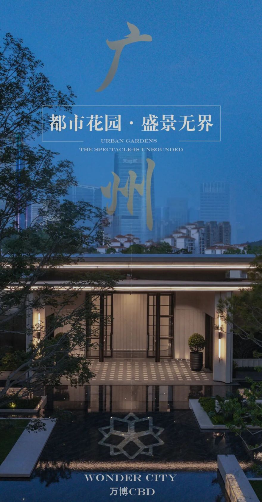 越秀·万博和臻:都市花园盛景无界|顺景园林-0