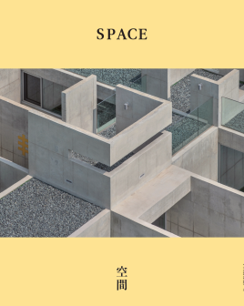 《Space 空间》是一本专门的建筑月刊，该刊物于1966年首次出版，从那时起，它一直是报道韩国这里文化艺术景观的先锋。 该杂志不仅介绍建筑，还介绍各种美术领域的各种文化和艺术活动。 空间杂志为读者提供了遍及整个韩国，亚洲乃至整个世界的各种建筑新闻。