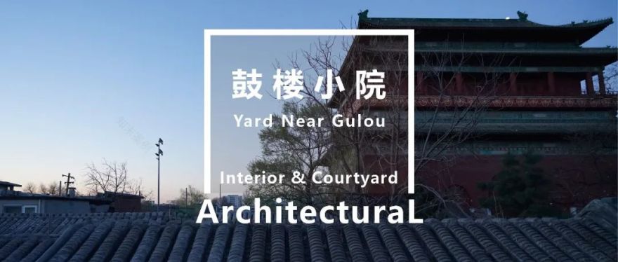 三代人的鼓楼小院 | 历史与未来的共生-52