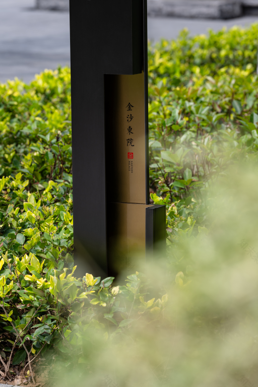 无为而有为:金沙东院,BOXI柏熙标识丨中国商丘丨上海柏熙标识有限公司-57