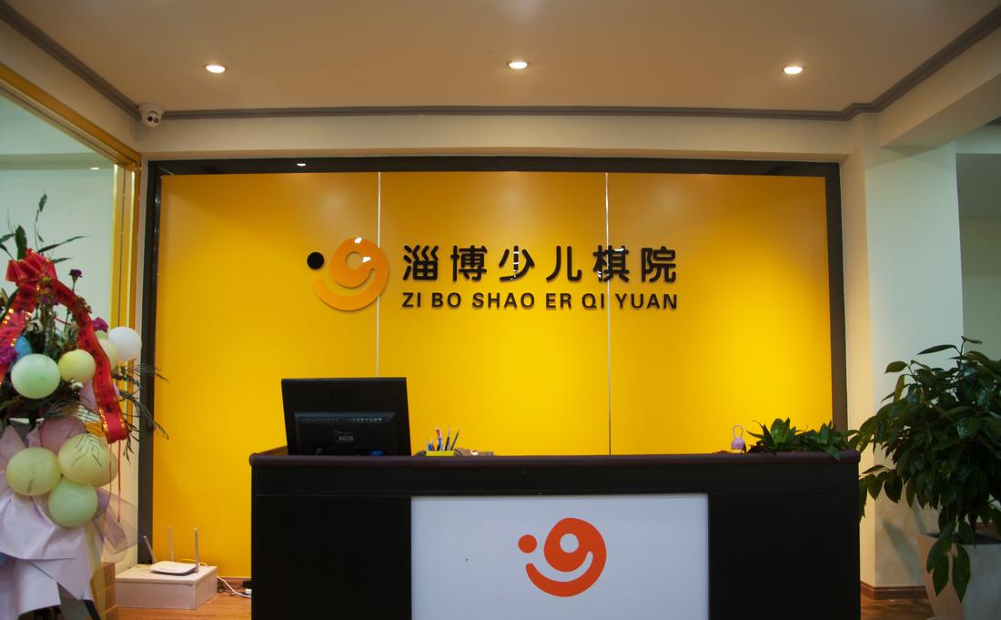 
淄博少儿棋院（恒基校区） -6