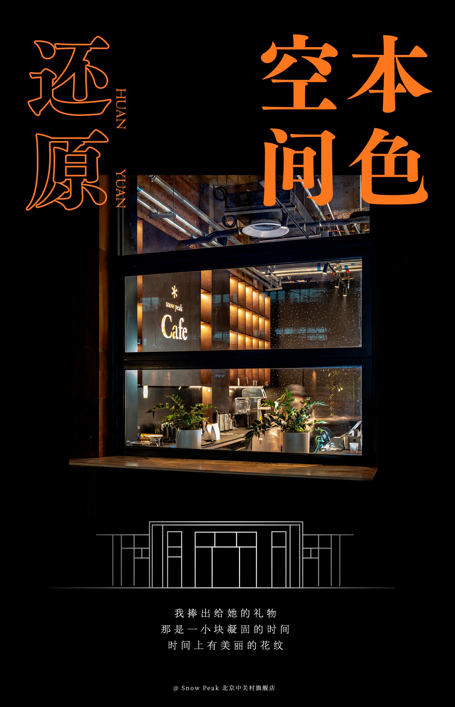 Snow Peak 北京中关村旗舰店丨中国北京丨弘石设计-0