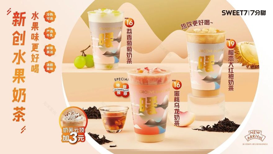 7分甜 × 有食间|新创水果奶茶,冬日热饮季-3