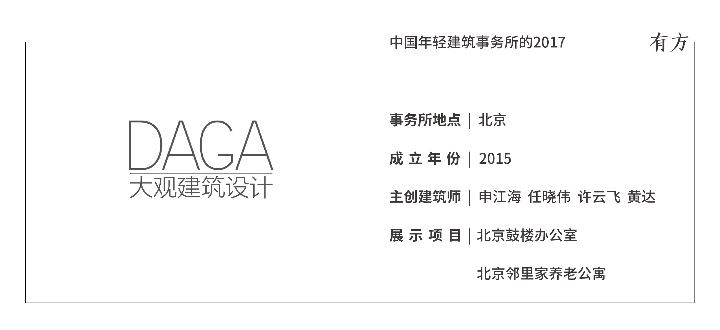 美好由设计呈现：DAGA 大观建筑的2017年 – 有方-2