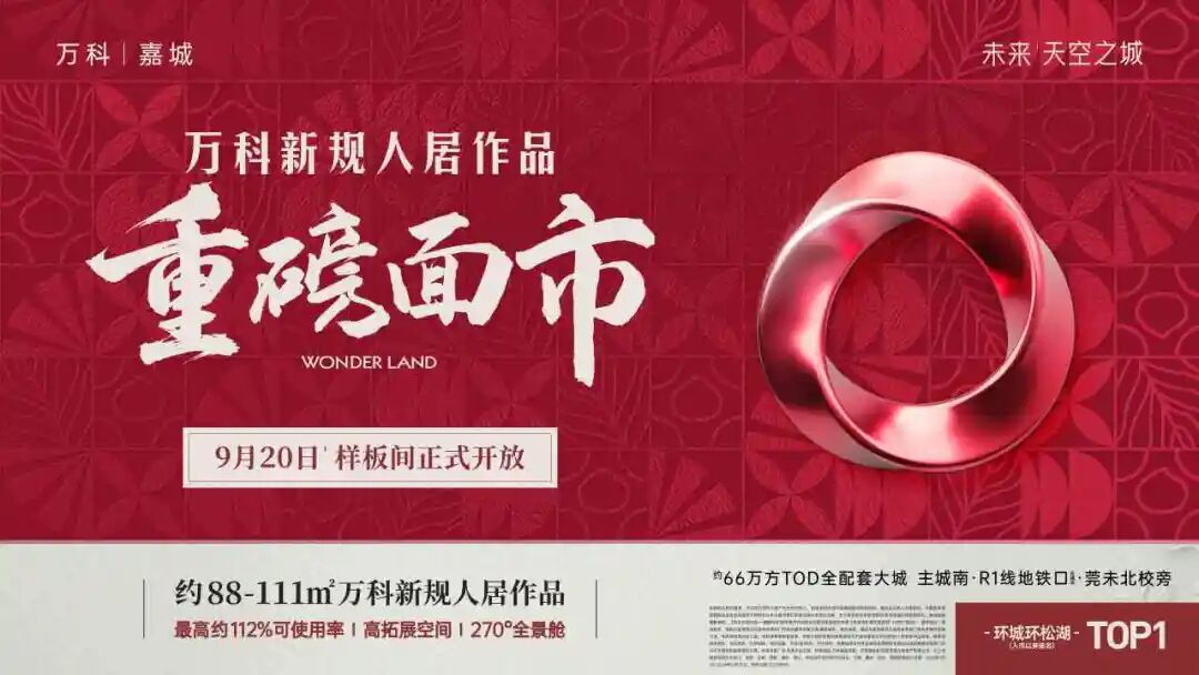 万科新规人居作品，重塑未来生活图景，9月20日重磅面市！-4